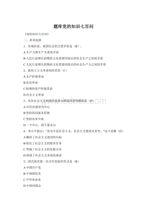 题库党的知识七百问Word格式.docx