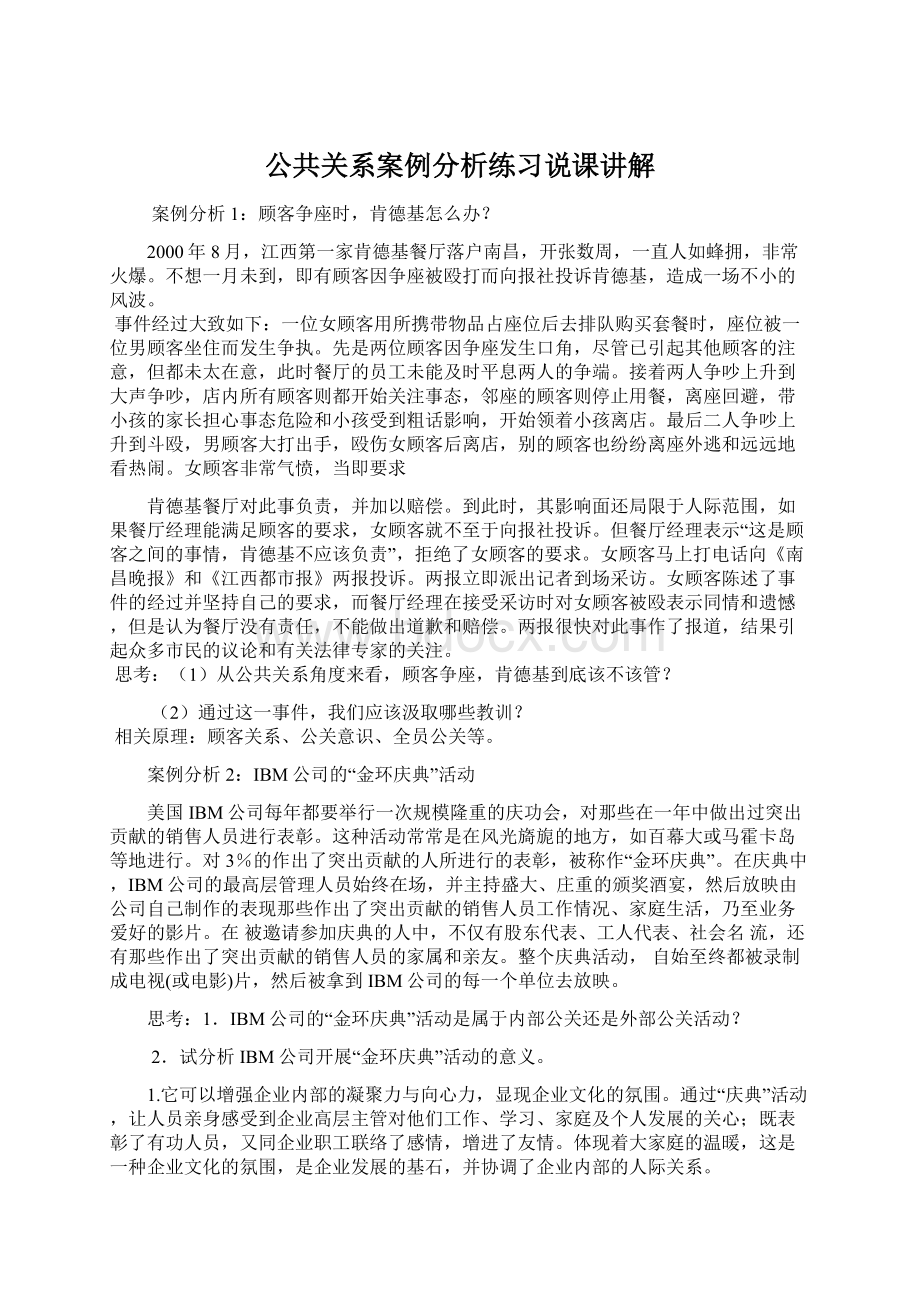 公共关系案例分析练习说课讲解.docx_第1页