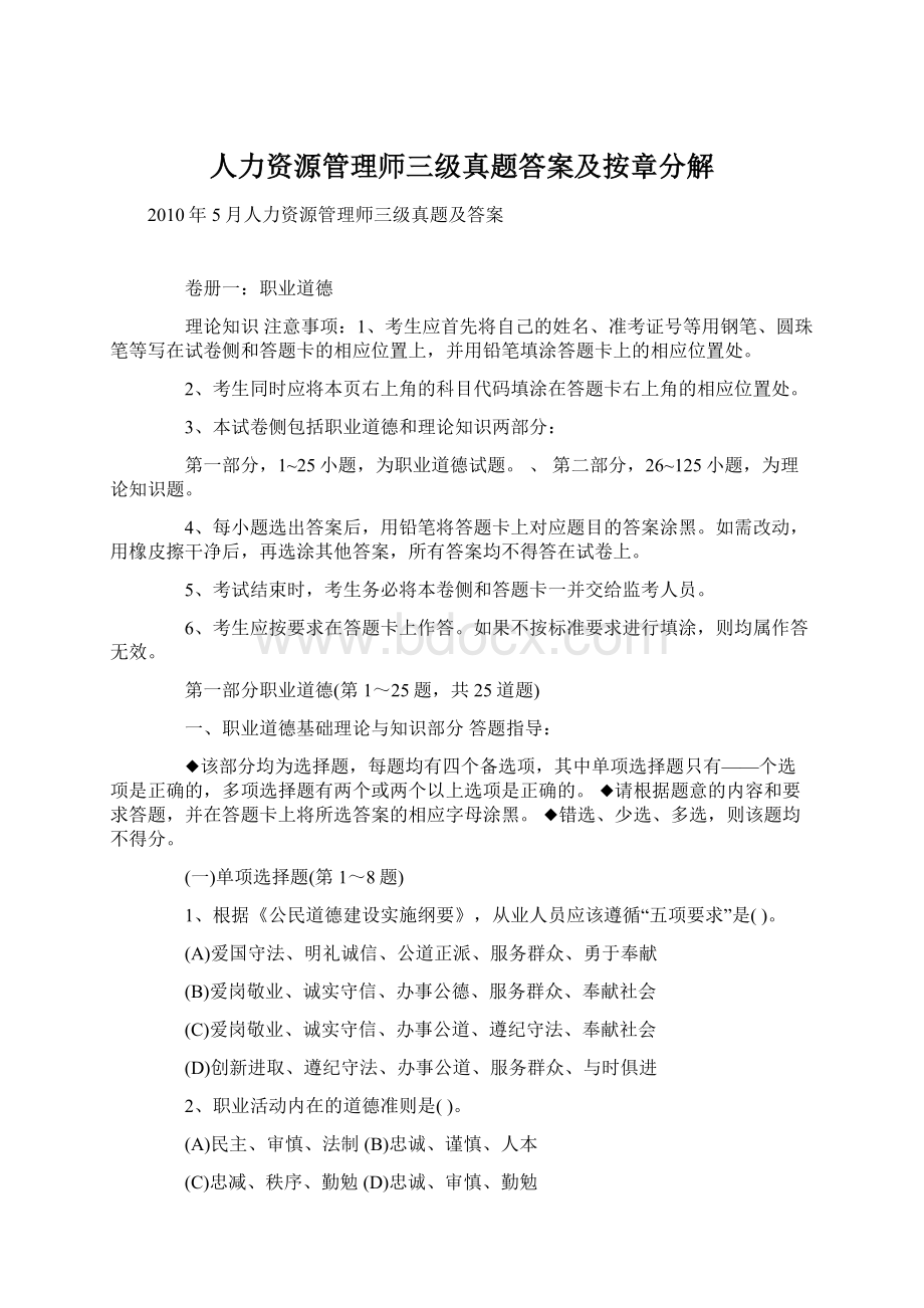 人力资源管理师三级真题答案及按章分解.docx