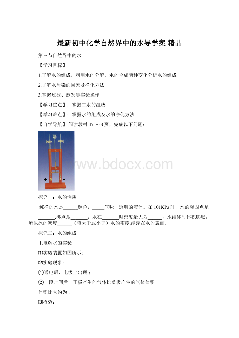 最新初中化学自然界中的水导学案 精品文档格式.docx_第1页