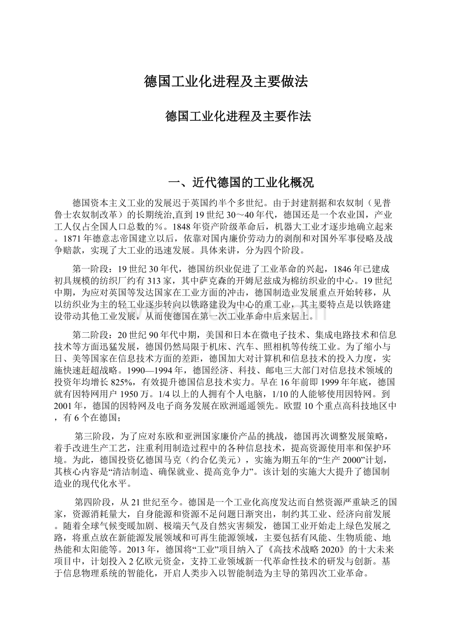 德国工业化进程及主要做法Word文档格式.docx