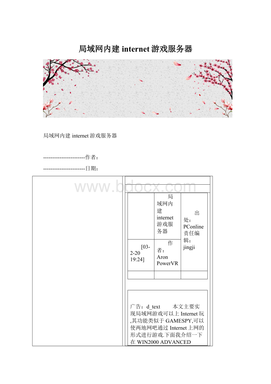 局域网内建internet游戏服务器Word格式.docx_第1页