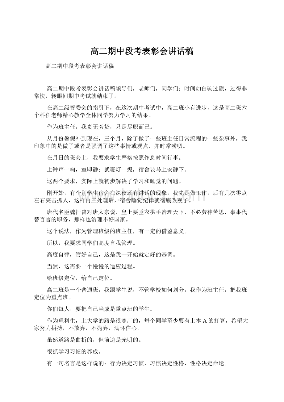 高二期中段考表彰会讲话稿.docx