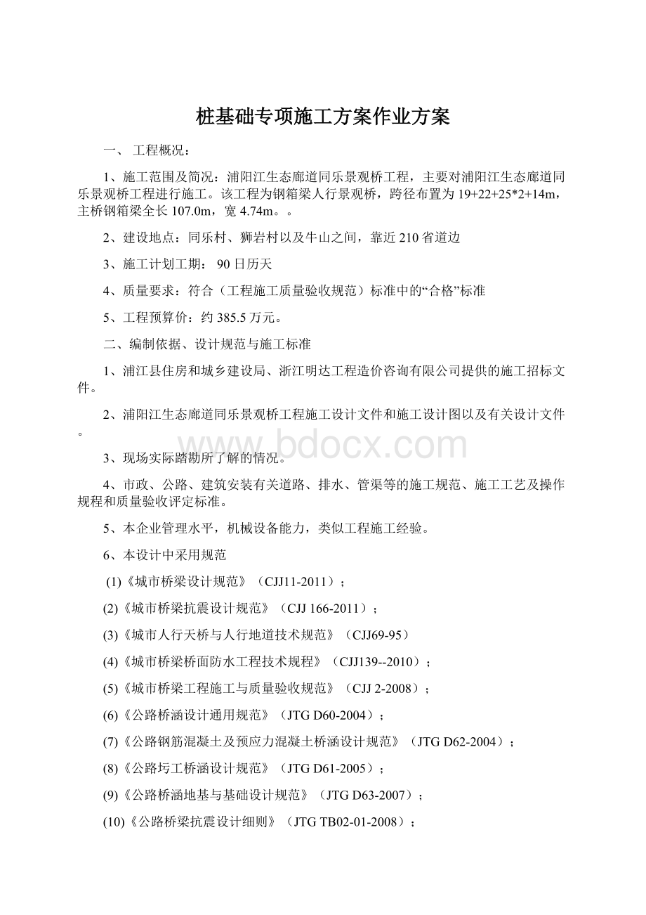 桩基础专项施工方案作业方案.docx_第1页