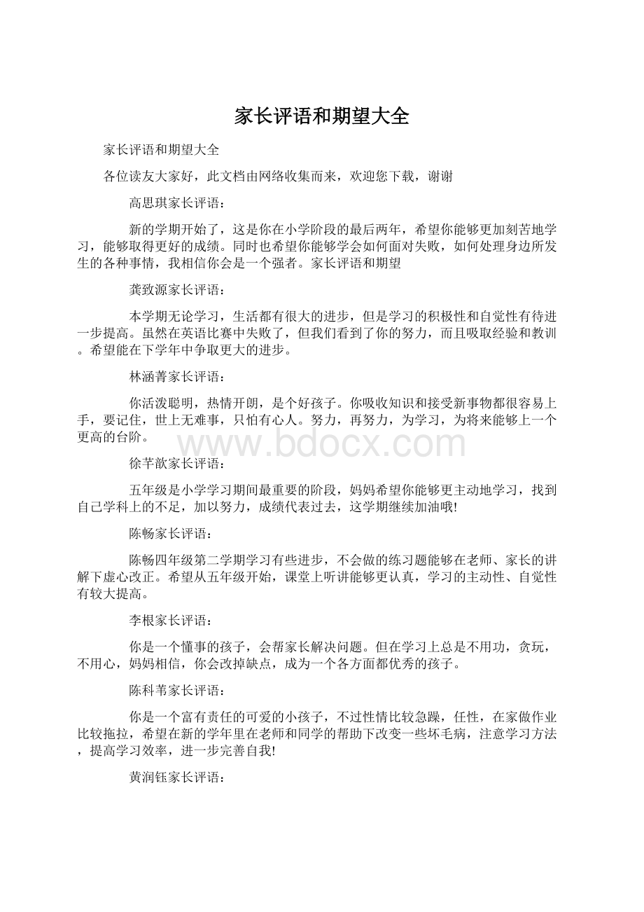 家长评语和期望大全Word格式.docx_第1页