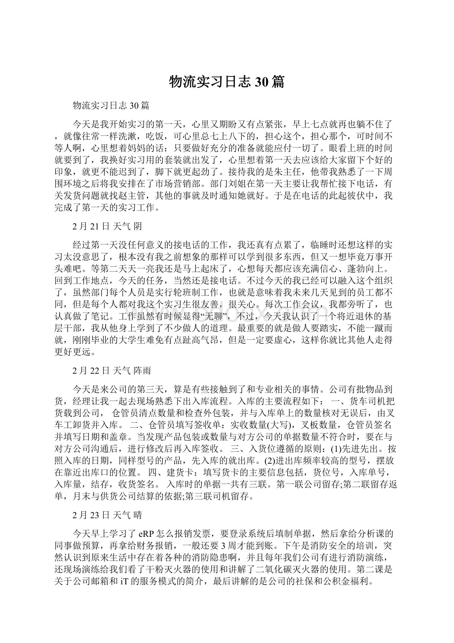 物流实习日志30篇Word下载.docx