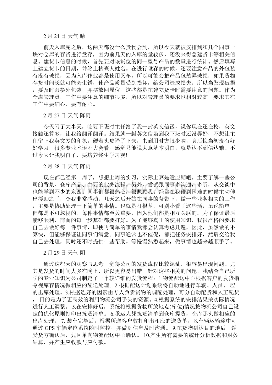 物流实习日志30篇.docx_第2页