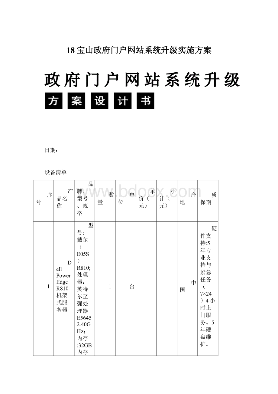 18宝山政府门户网站系统升级实施方案.docx