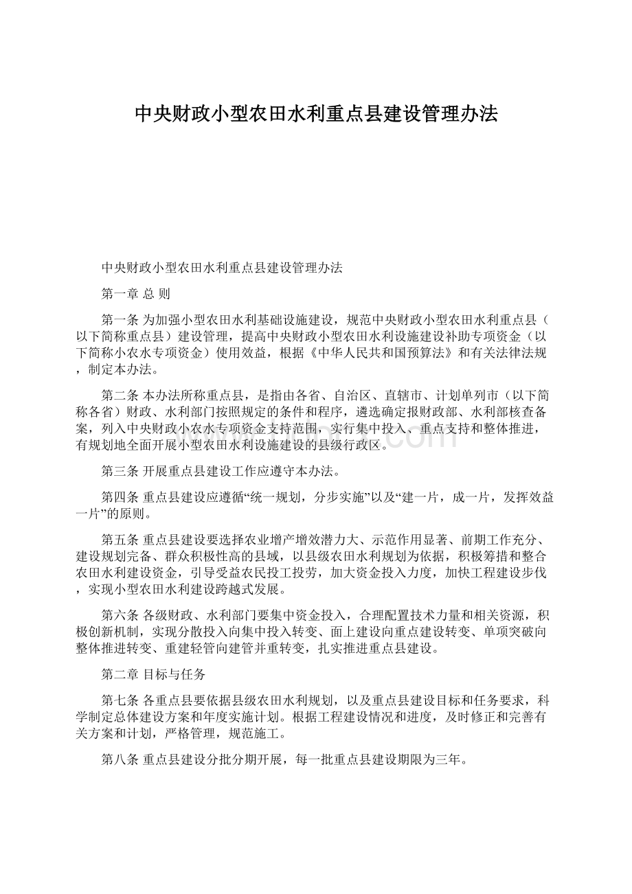 中央财政小型农田水利重点县建设管理办法.docx