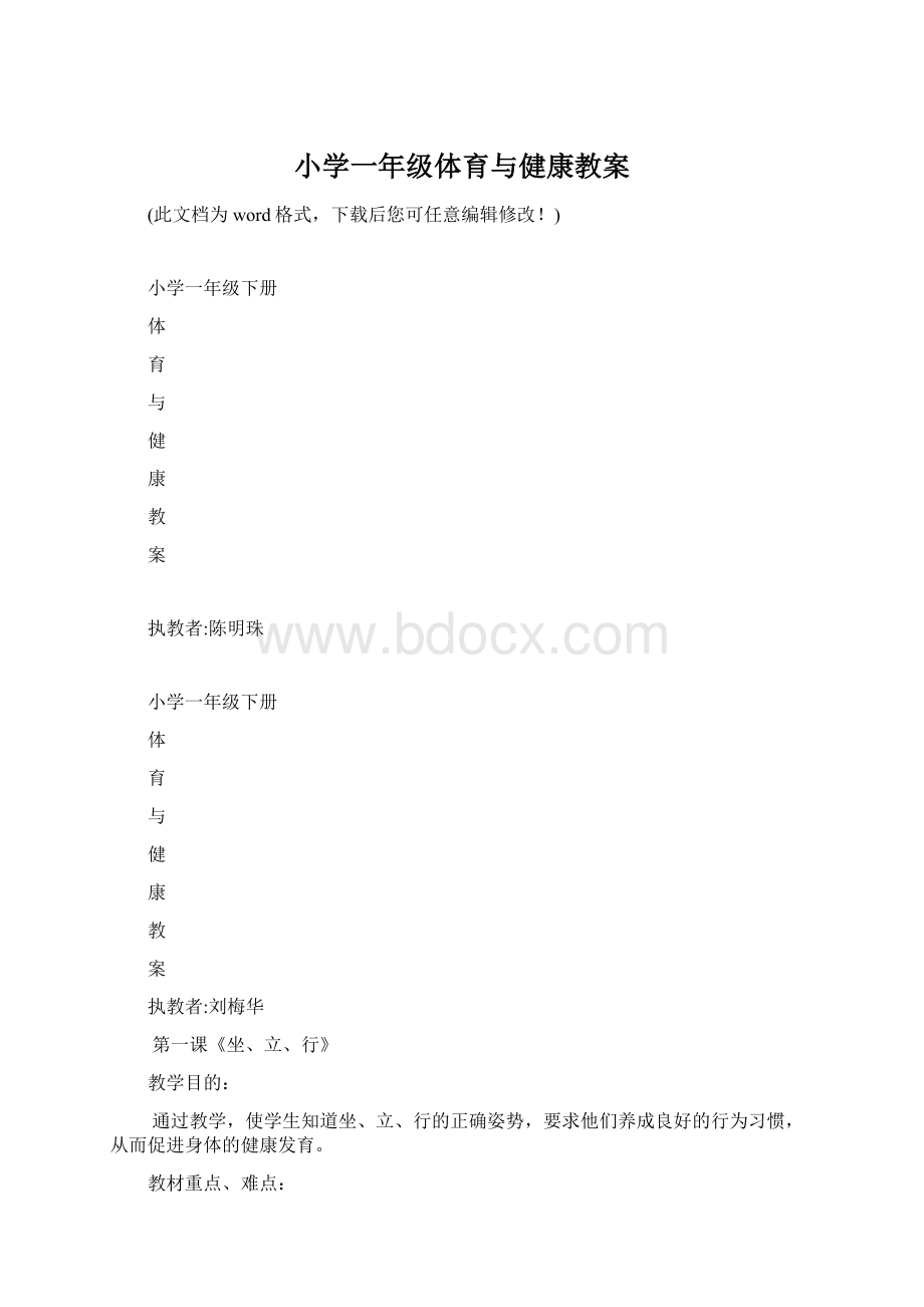 小学一年级体育与健康教案Word下载.docx_第1页