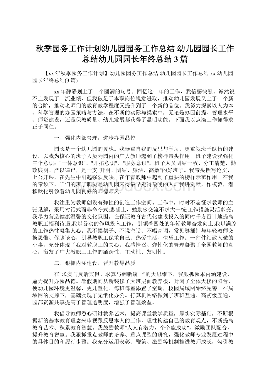 秋季园务工作计划幼儿园园务工作总结 幼儿园园长工作总结幼儿园园长年终总结3篇.docx_第1页