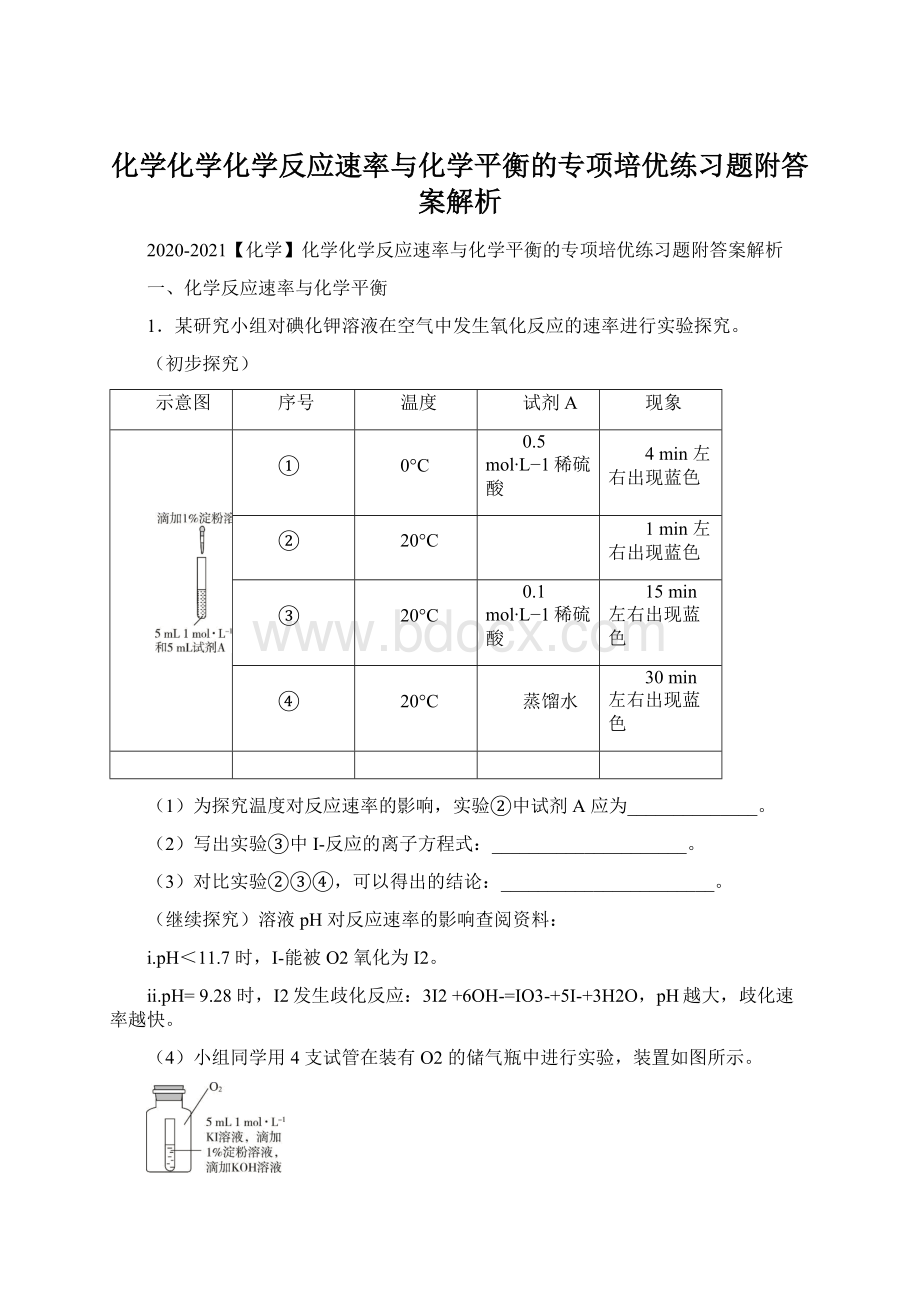 化学化学化学反应速率与化学平衡的专项培优练习题附答案解析.docx_第1页