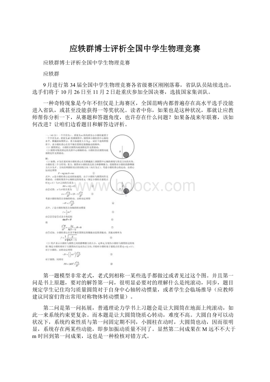 应轶群博士评析全国中学生物理竞赛Word文档格式.docx_第1页