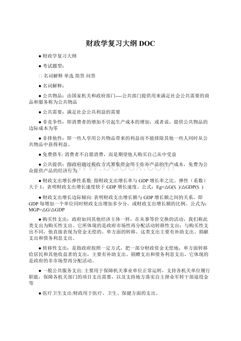 财政学复习大纲DOC.docx