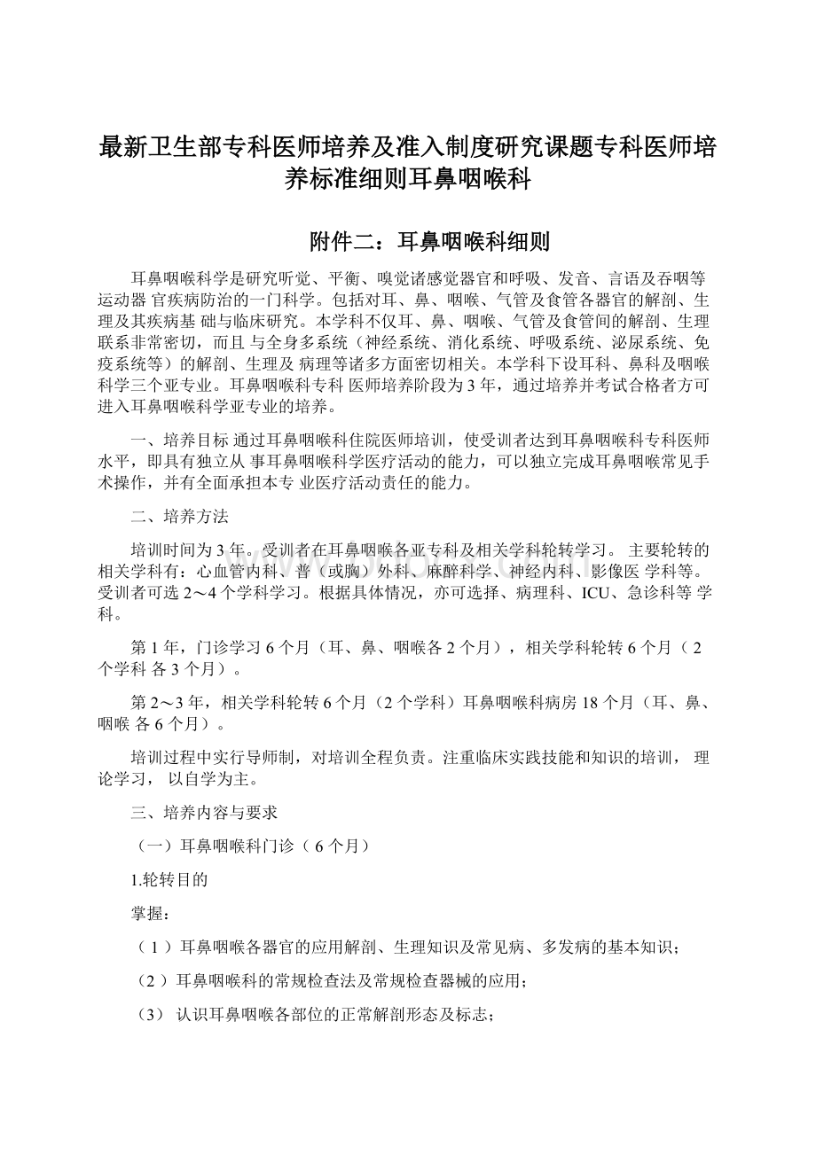 最新卫生部专科医师培养及准入制度研究课题专科医师培养标准细则耳鼻咽喉科.docx