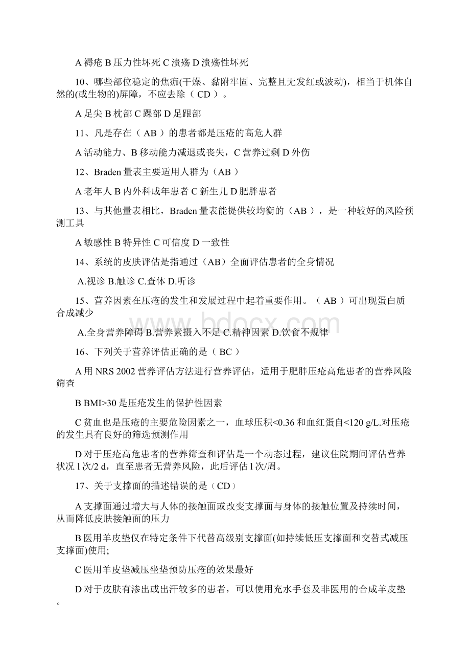 最新压疮知识竞赛试题库最终版资料.docx_第2页