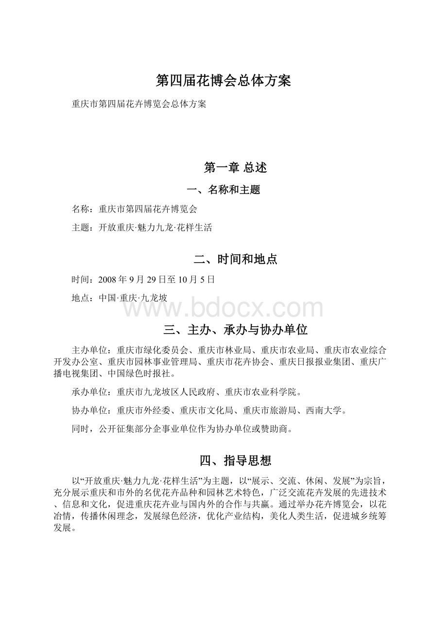 第四届花博会总体方案Word文档下载推荐.docx