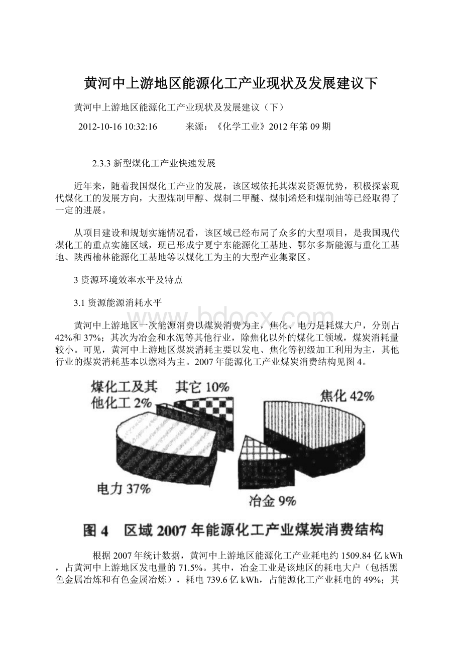 黄河中上游地区能源化工产业现状及发展建议下Word文件下载.docx