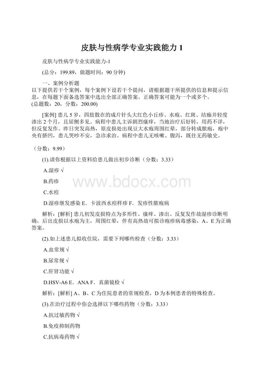 皮肤与性病学专业实践能力1.docx_第1页