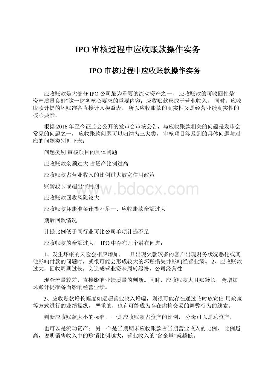 IPO审核过程中应收账款操作实务.docx