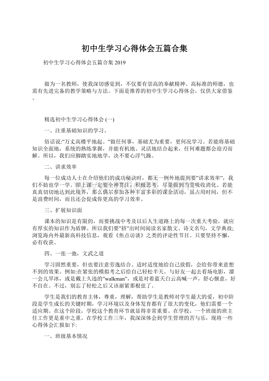 初中生学习心得体会五篇合集Word格式文档下载.docx