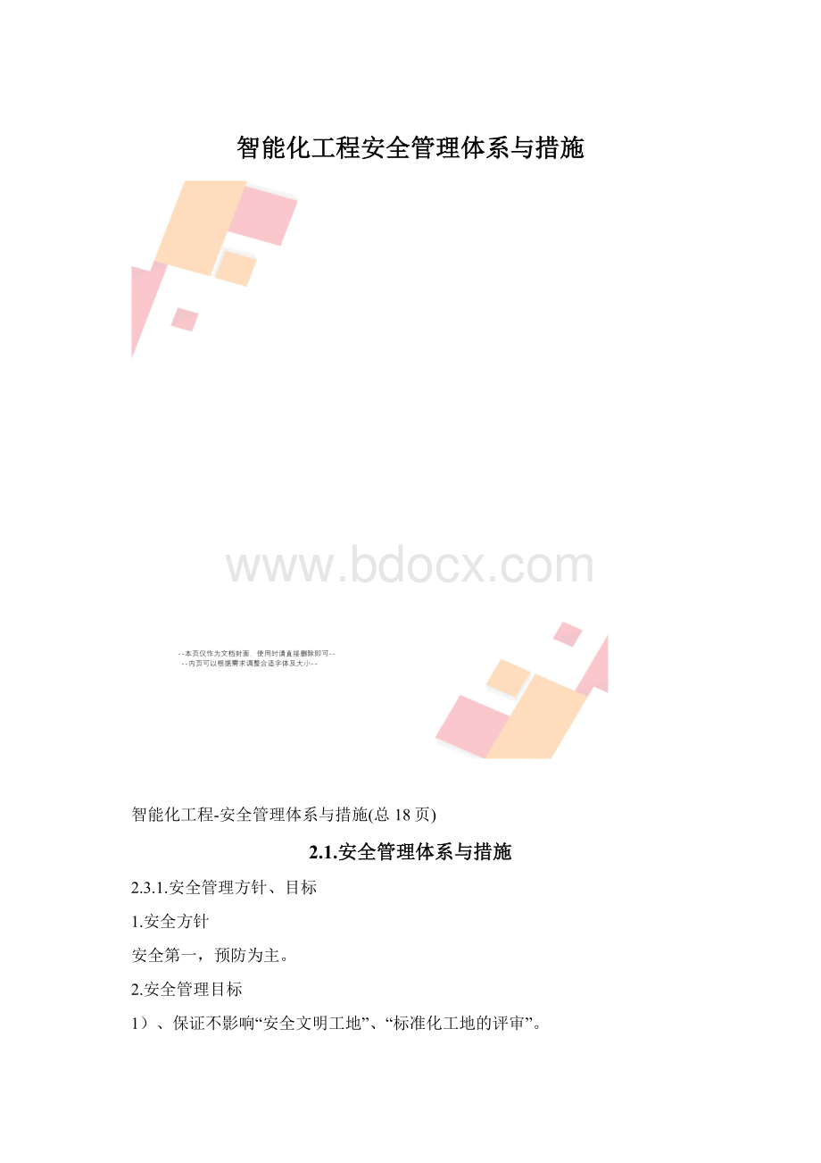 智能化工程安全管理体系与措施Word格式.docx