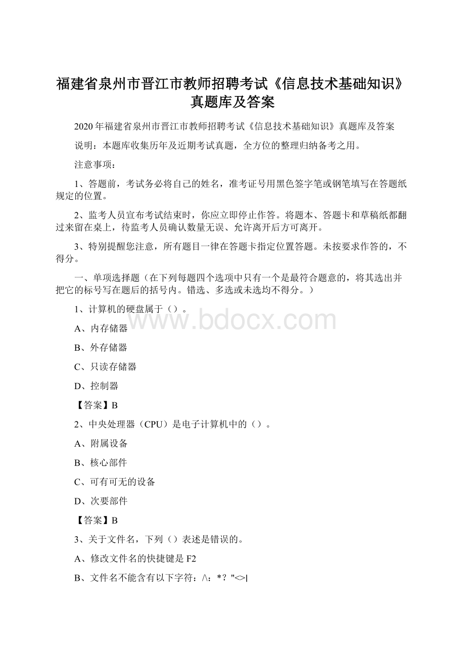 福建省泉州市晋江市教师招聘考试《信息技术基础知识》真题库及答案.docx_第1页