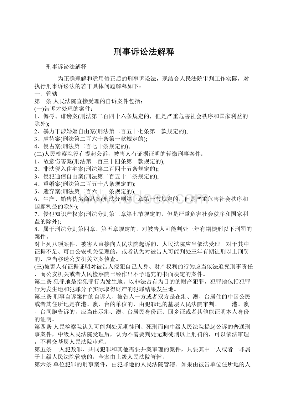 刑事诉讼法解释Word格式文档下载.docx