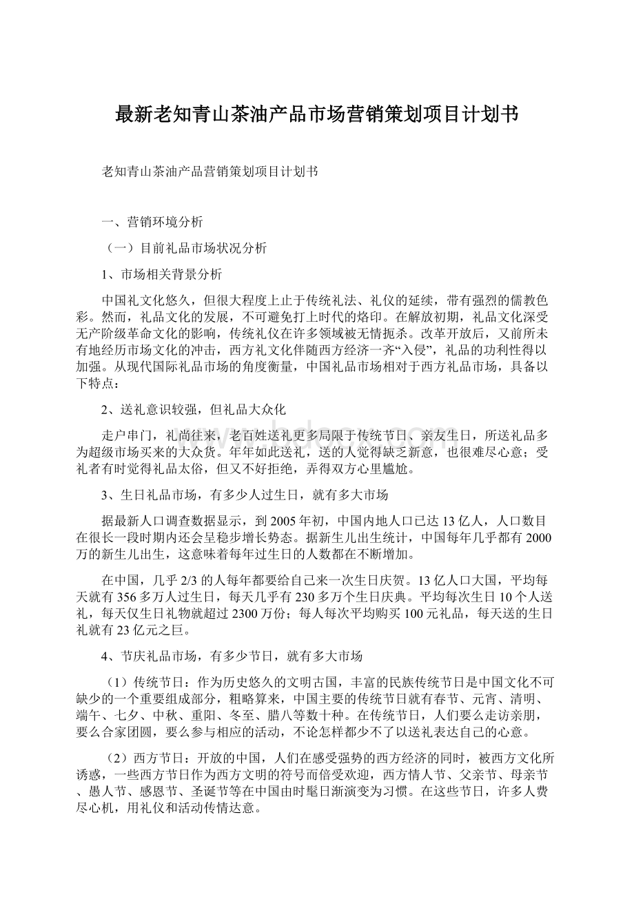 最新老知青山茶油产品市场营销策划项目计划书.docx