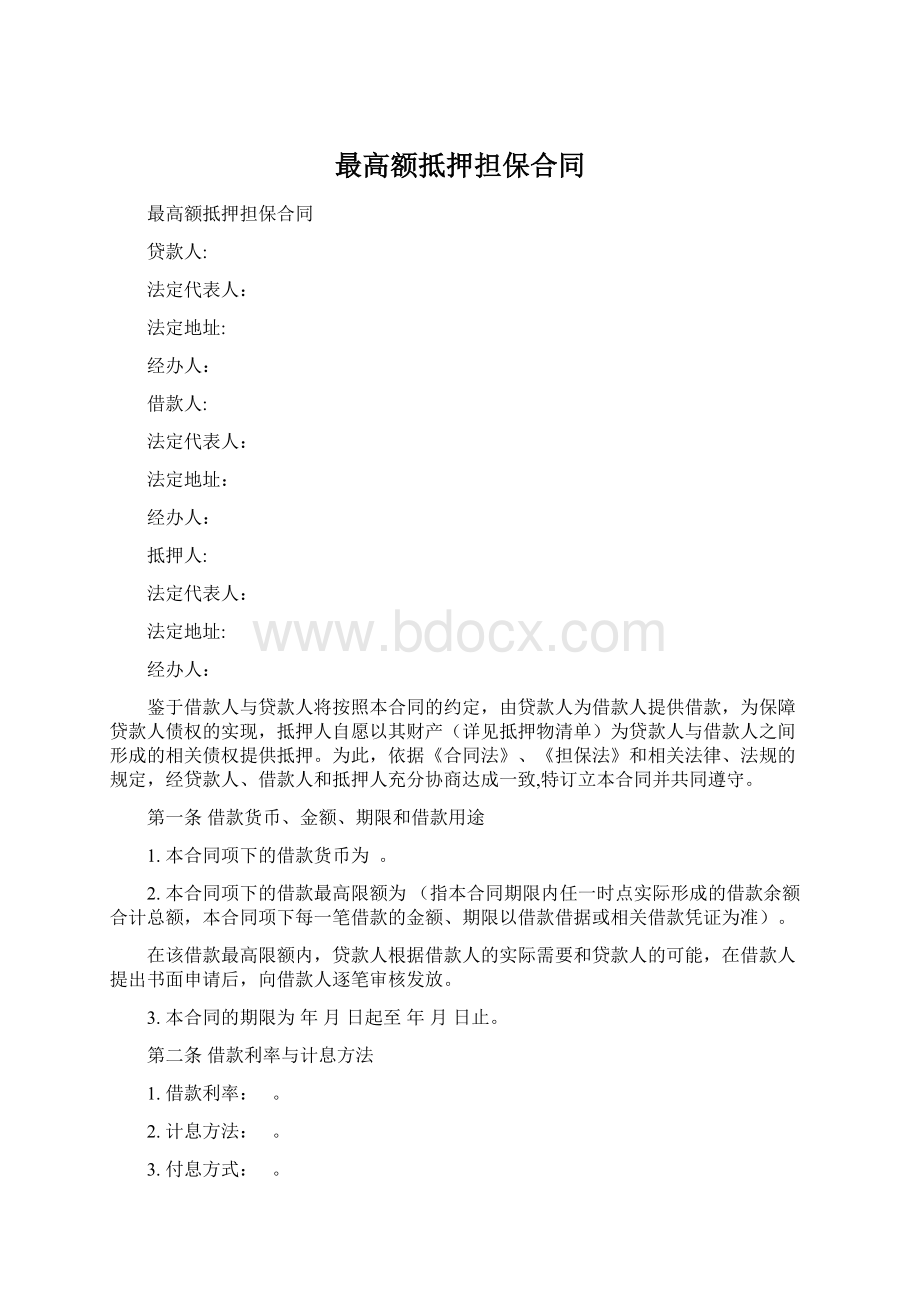 最高额抵押担保合同.docx