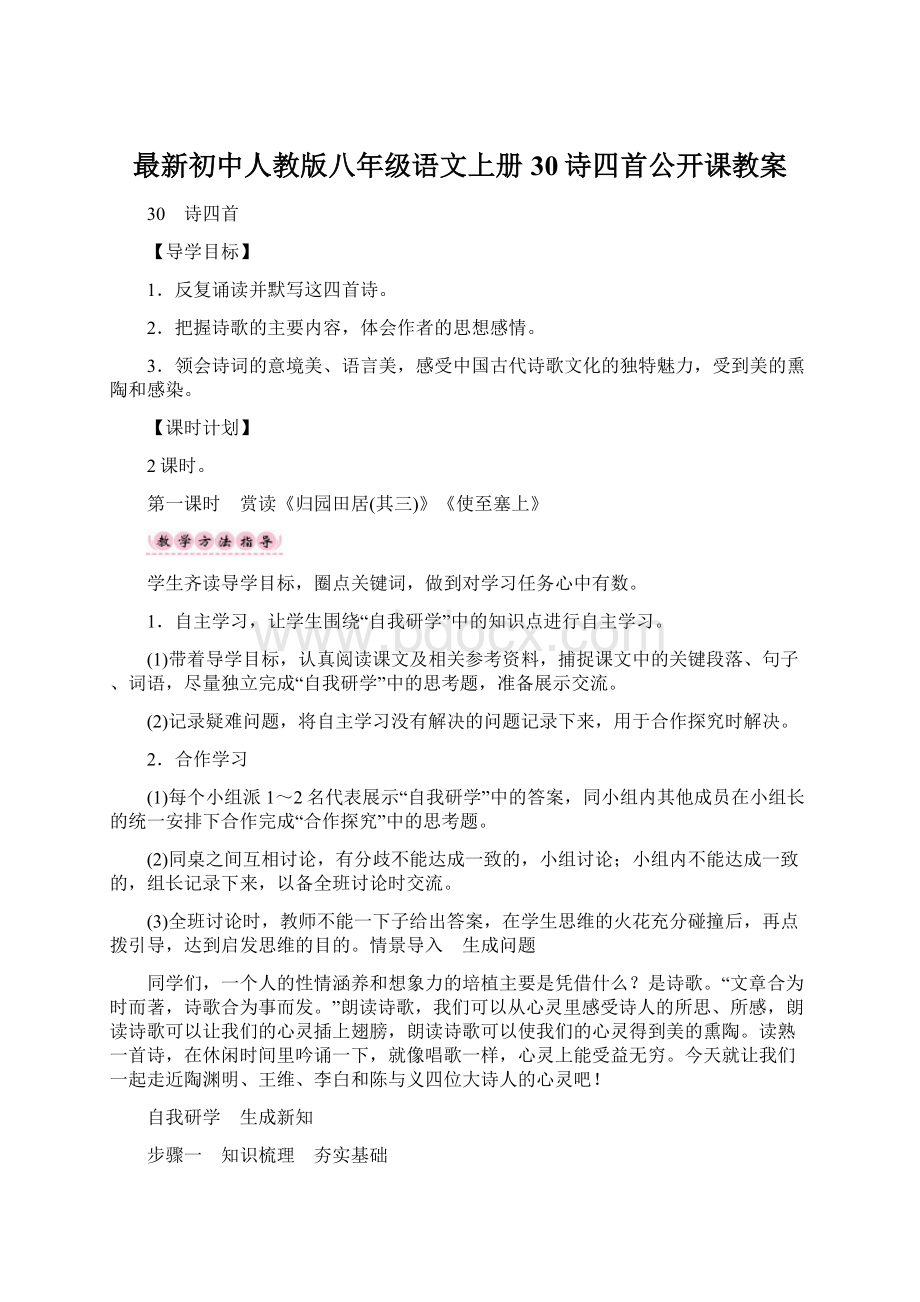 最新初中人教版八年级语文上册30诗四首公开课教案Word格式文档下载.docx_第1页