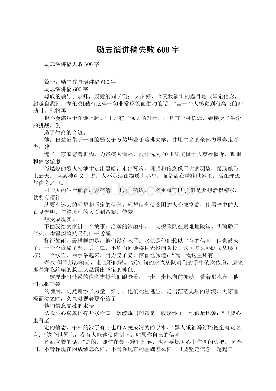 励志演讲稿失败600字Word下载.docx_第1页