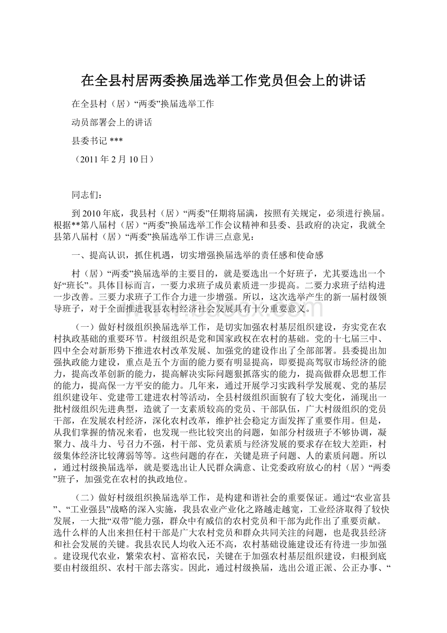 在全县村居两委换届选举工作党员但会上的讲话.docx