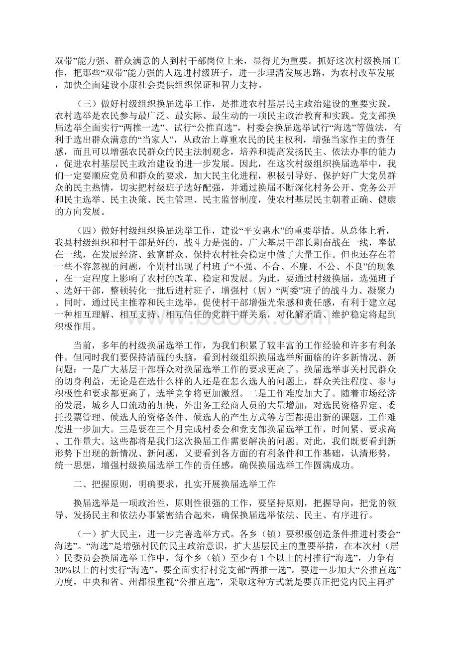 在全县村居两委换届选举工作党员但会上的讲话.docx_第2页