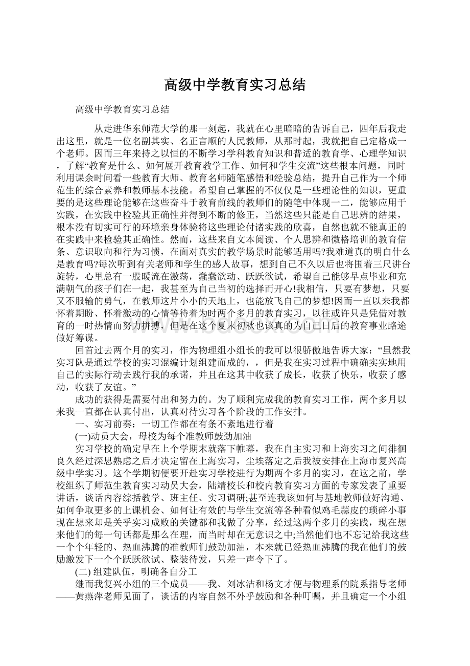 高级中学教育实习总结.docx