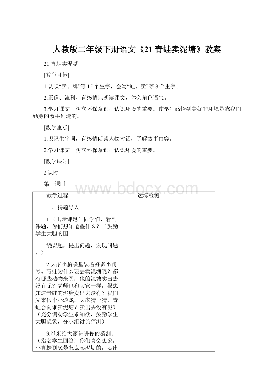 人教版二年级下册语文《21青蛙卖泥塘》教案.docx_第1页