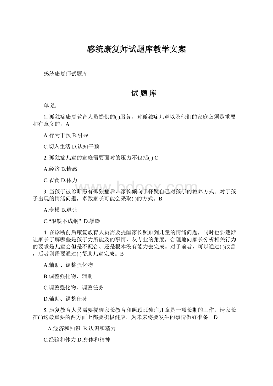 感统康复师试题库教学文案.docx_第1页