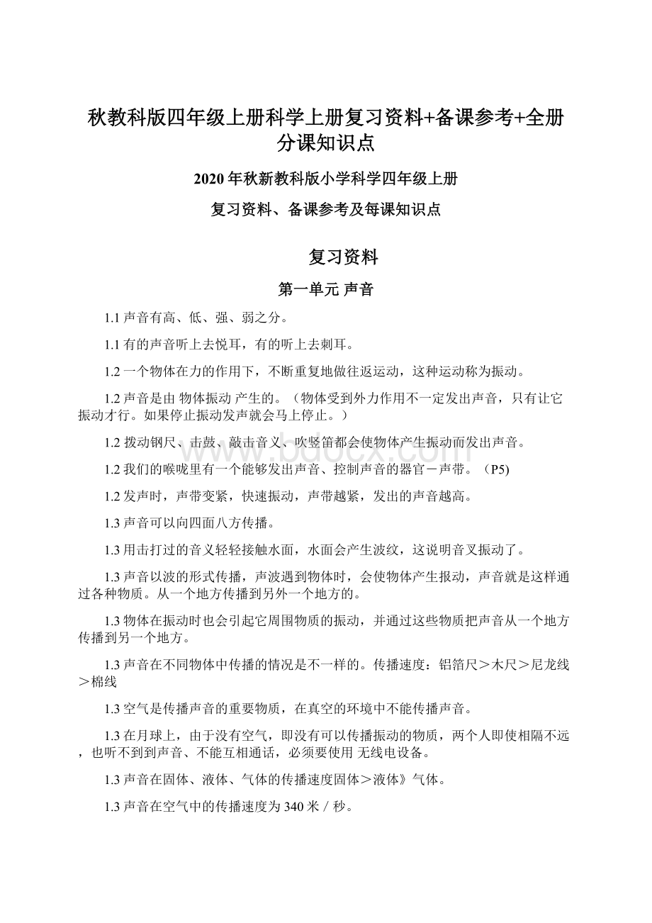 秋教科版四年级上册科学上册复习资料+备课参考+全册分课知识点.docx