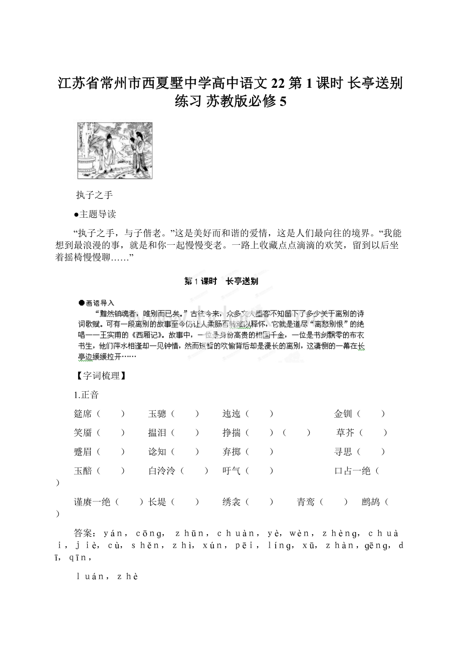 江苏省常州市西夏墅中学高中语文 22 第1课时 长亭送别练习 苏教版必修5.docx_第1页