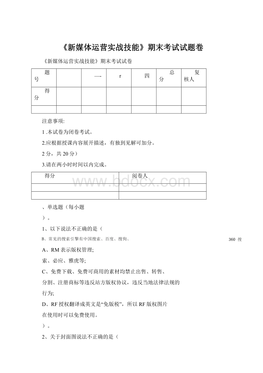 《新媒体运营实战技能》期末考试试题卷.docx_第1页