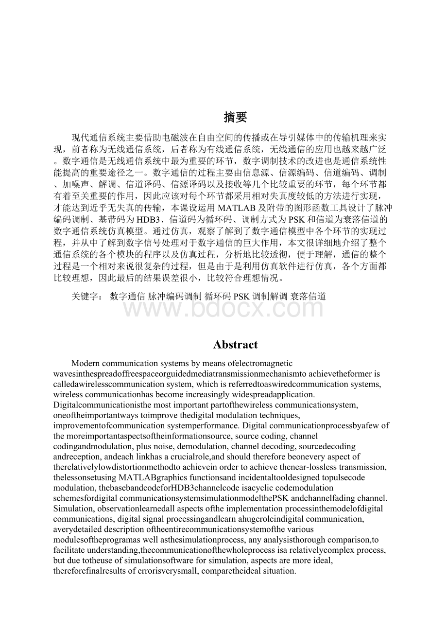 《通信系统课群综合训练与设计》.docx_第2页