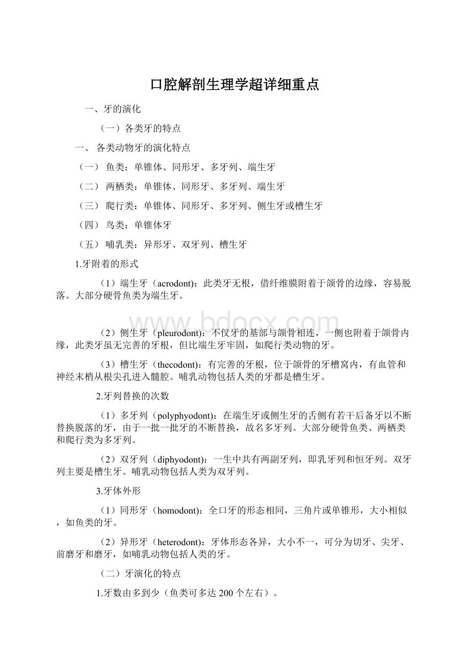 口腔解剖生理学超详细重点.docx