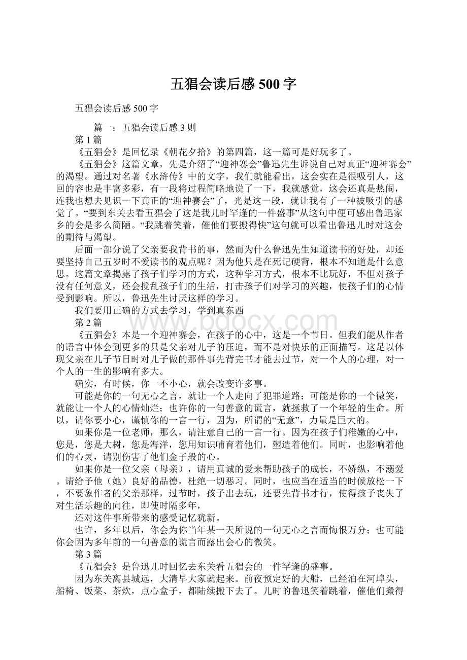 五猖会读后感500字Word文档格式.docx