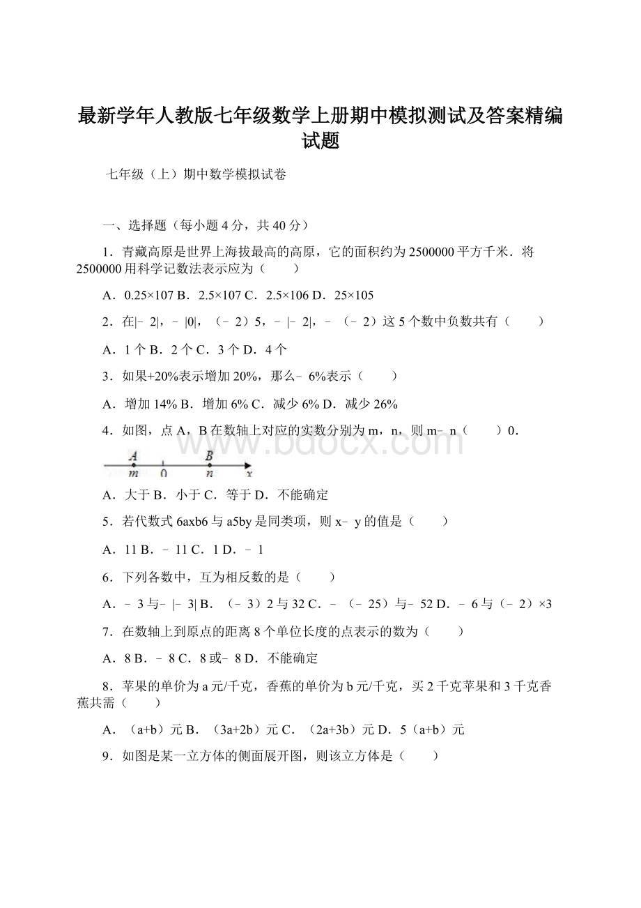 最新学年人教版七年级数学上册期中模拟测试及答案精编试题Word格式.docx_第1页