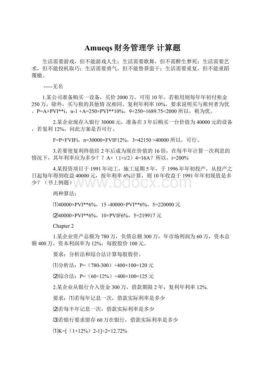 Amueqs财务管理学 计算题Word文档下载推荐.docx