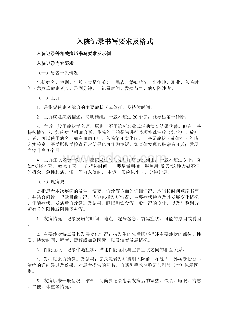 入院记录书写要求及格式Word文档下载推荐.docx