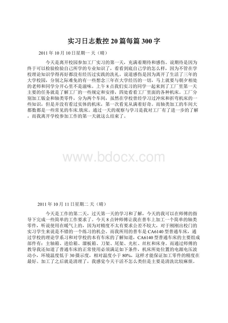 实习日志数控20篇每篇300字Word文档下载推荐.docx