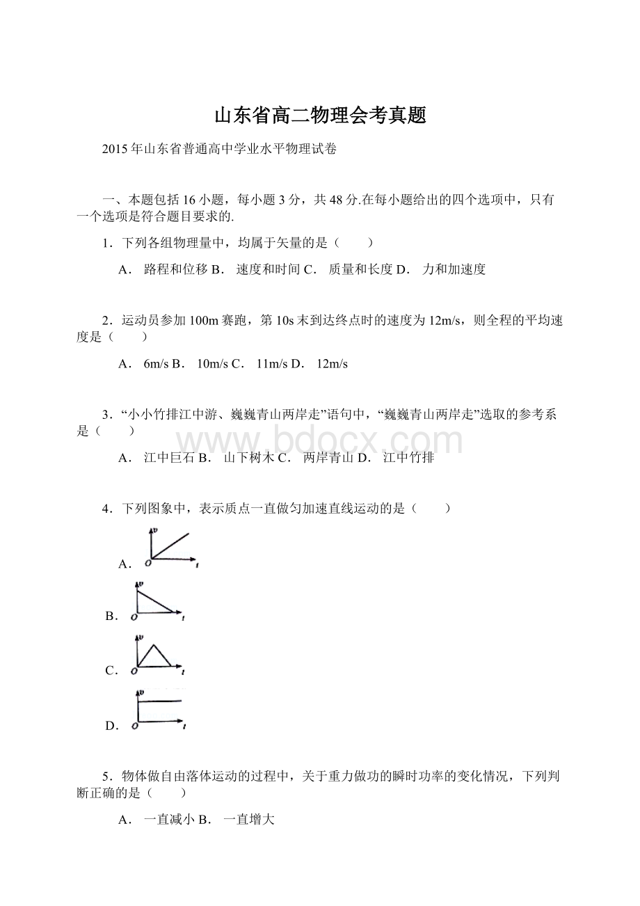 山东省高二物理会考真题Word格式文档下载.docx