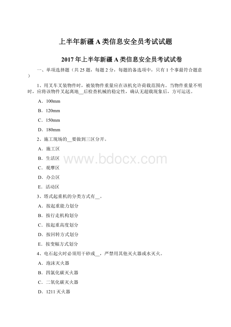 上半年新疆A类信息安全员考试试题.docx_第1页