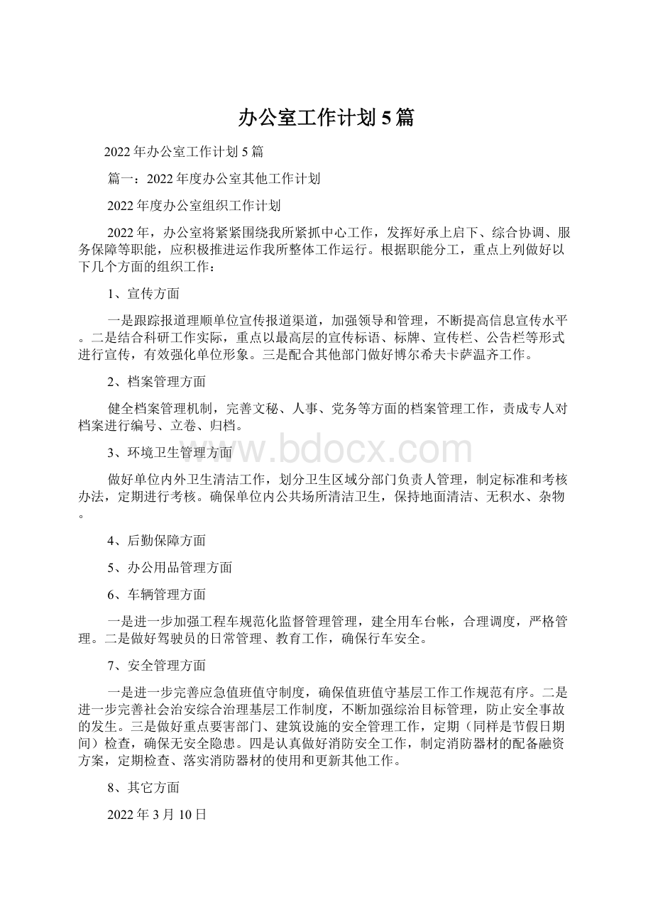 办公室工作计划5篇.docx